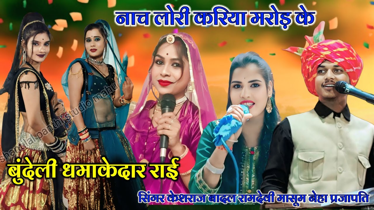💫बुंदेलीधमाकेदार राई💯नच लोरी करिया मरोड़ के सिंगर👉केशराज बादल👉रामदेवी मासूम👉नेहा प्रजापति 
