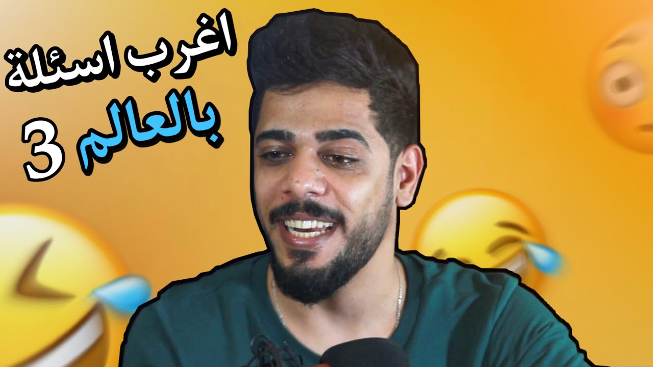 اغرب اسئلة بالعالم 3 | يوميات واحد عراقي