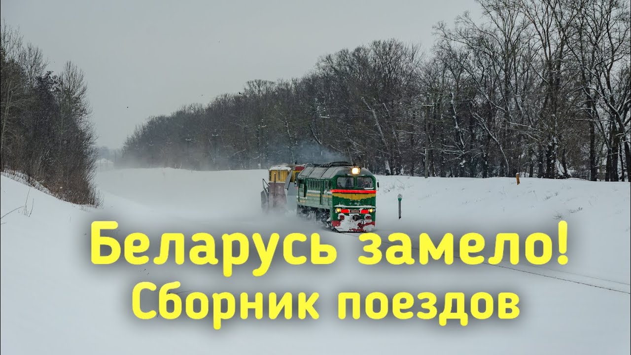 Беларусь замело! Сборник поездов в Бобруйске