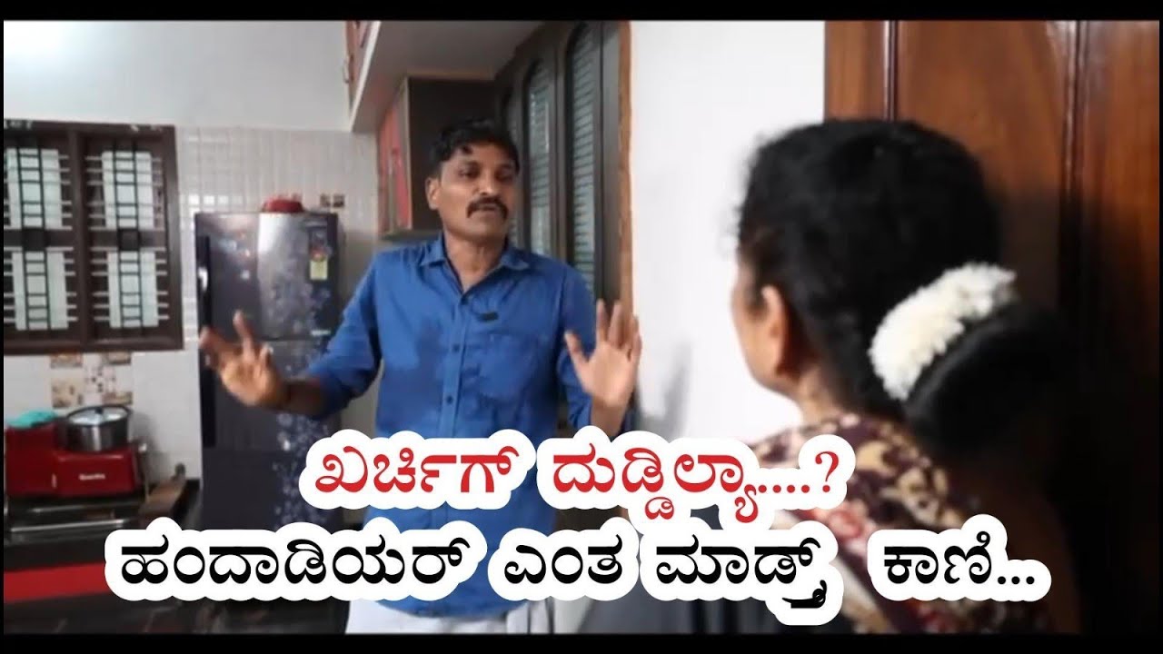 ಖರ್ಚಿಗ್ ದುಡ್ಡಿಲ್ಯಾ....? ಹಂದಾಡಿಯರ್ ಎಂತ ಮಾಡ್ತ್ರ್  ಕಾಣಿ....Kundapura Kannada Comedy Video