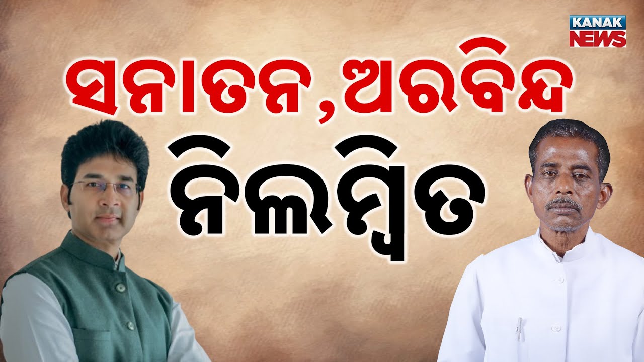 BJD Suspends MLAs Sanatan Mahakud & Arvind Mohapatra for Anti-Party Activities