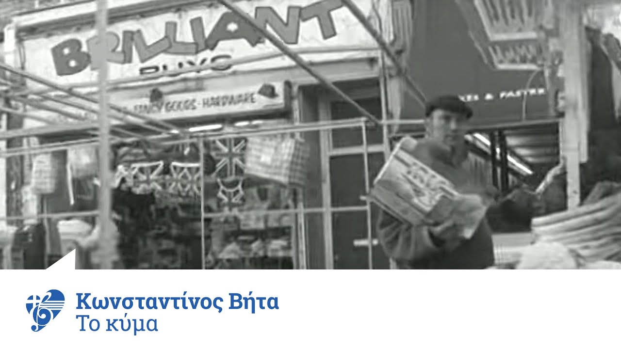 Κωνσταντίνος Βήτα - To κύμα | Official Video Clip 2