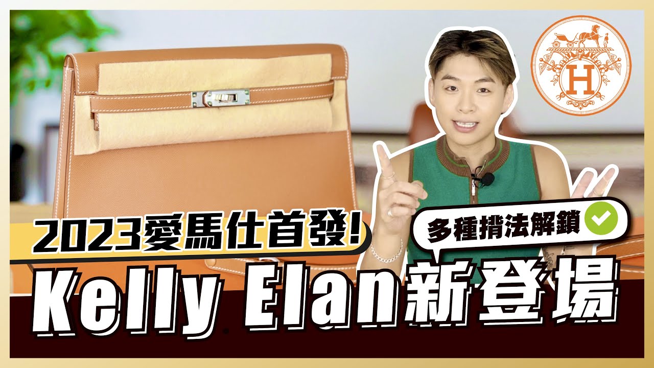 【開箱系列】2023首發！KELLY ELAN新登場🔥利用肩帶可以做出多種揹法？實用性超強的手袋｜KELLY ELAN｜KELLY POCHETTE｜KELLY DANSE｜KELLY MINI II