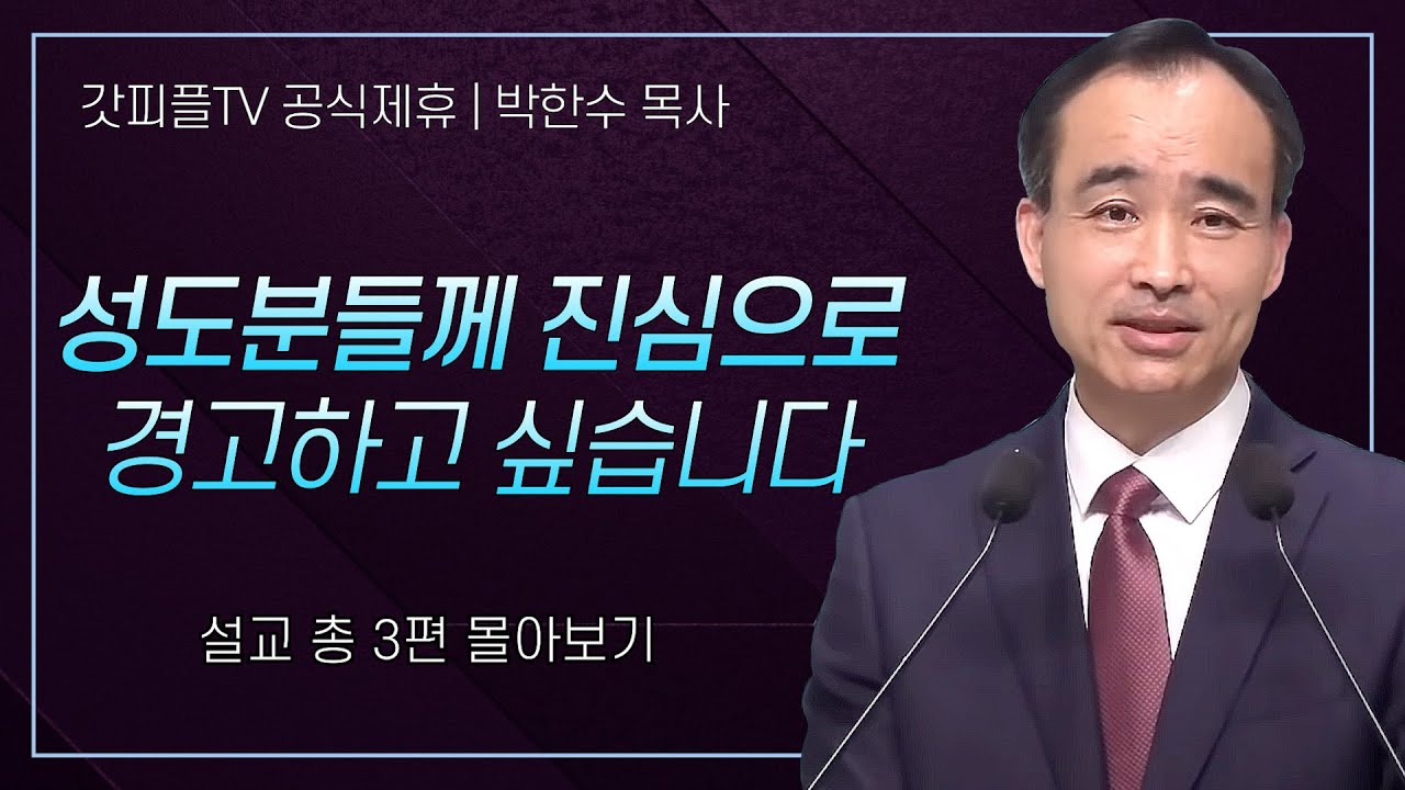 박한수 목사 '성도분들께 진심으로 경고하고 싶습니다.' 시리즈 설교 3편 몰아보기 | 제자광성교회 : 갓피플TV [공식제휴]