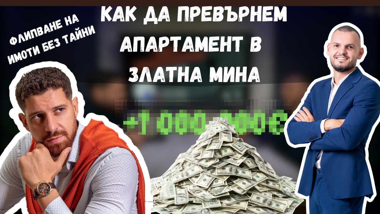 ФЛИПОВЕ НА ИМОТИ! КАК ДА ПРЕВЪРНЕМ АПАРТАМЕНТ В ЗЛАТНА МИНА! ПОДКАСТ БЕЗ КОМИСИОНА ЕП.3