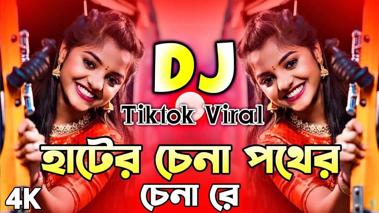 Dj Hater Chena Pother Chena Re dj 2026 হাটের চেনা পথের চেনা রে dj gan 2026 Dj Song Dj KadiR