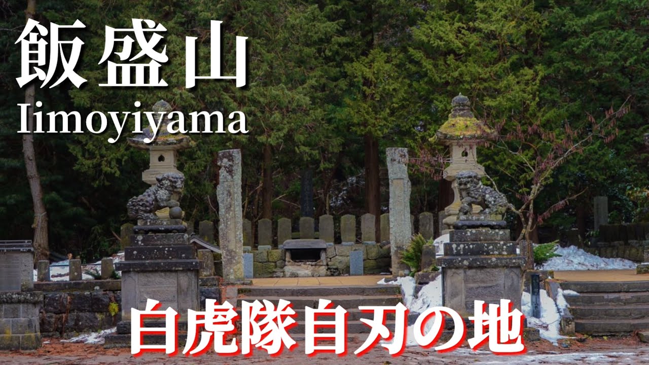 【白虎隊自刃の地】飯盛山散策　戊辰戦争での悲劇　会津観光　japan Aizu