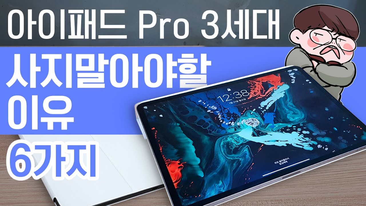 [포마] 애플 아이패드 프로 3세대 단점만 리뷰 해보겠습니다 |포켓매거진| apple ipad pro 3 Disadvantages full review
