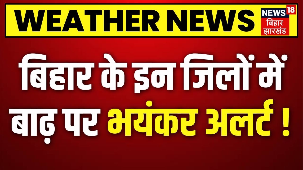 Flood News : बिहार के इन जिलों में भारी अलर्ट | Bihar Weather Update | Monsoon 2026 | Napal Flood