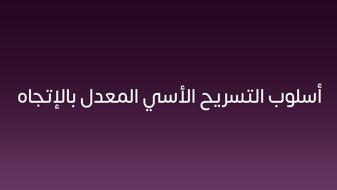 اسلوب التسريح الأسي المعدل بالإتجاه