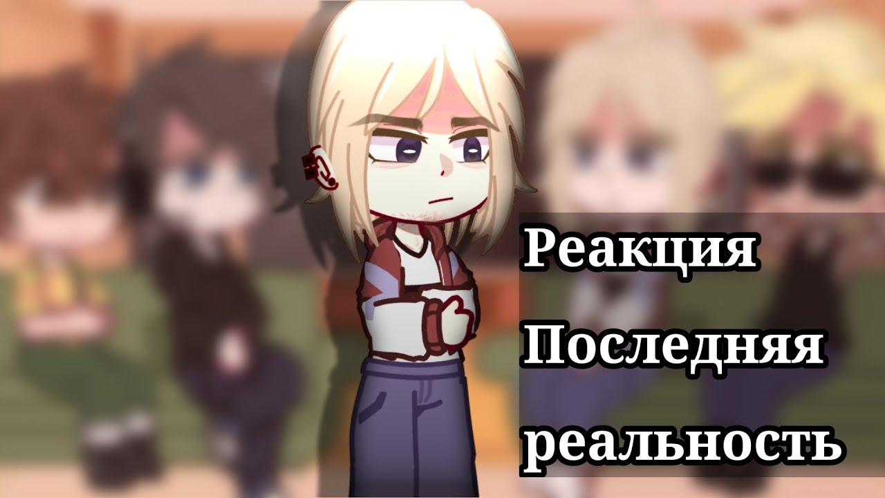 • Реакция Последняя реальность на Лололошку [Карл, Дилан, Престон, Брендон] •