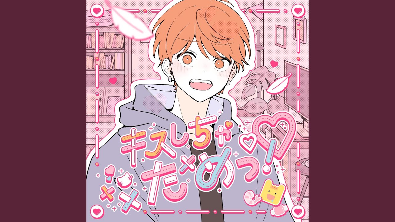 キスしちゃだめっ！