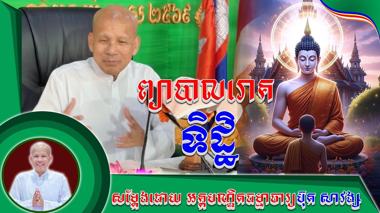 #ព្យាបាលរោគទិដ្ឋិ លោកគ្រូប៊ុត សាវង្ស ​​​[ ធម្មទាន Official Dhamma Audio ]