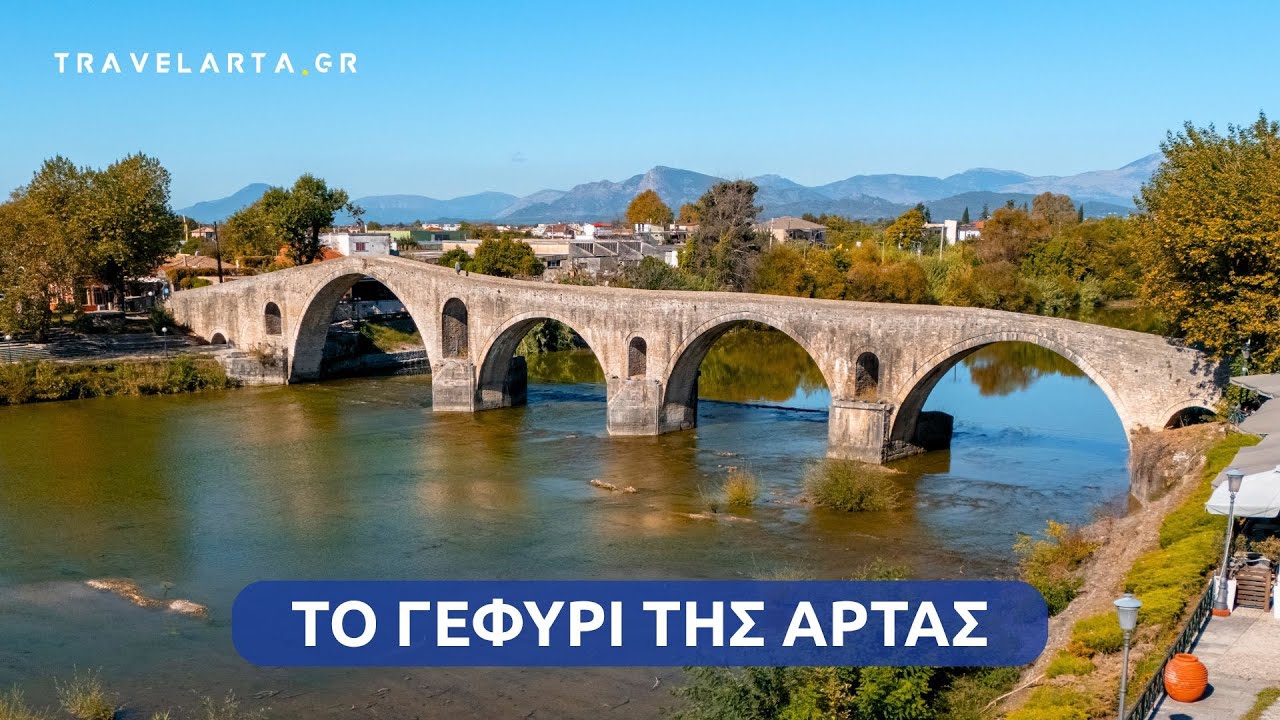 Γεφύρι της Άρτας