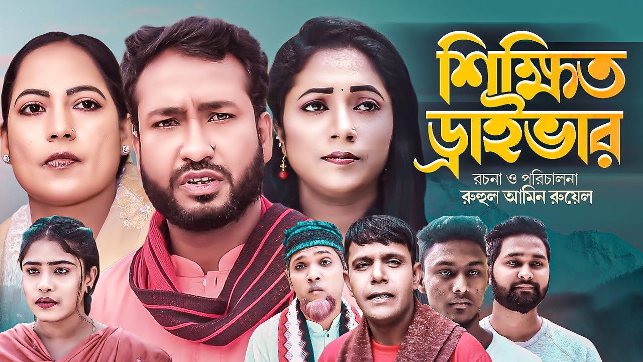 শিক্ষিত ড্রাইভার | সিলেটি নাটক | SIKKITO DRIVER |  আক্কেল আলী | গোলাপজান | চুমকি