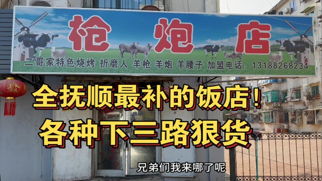 不看后悔！抚顺专门做下三路的饭店，各种狠货齐聚一堂！这饭店就离谱！