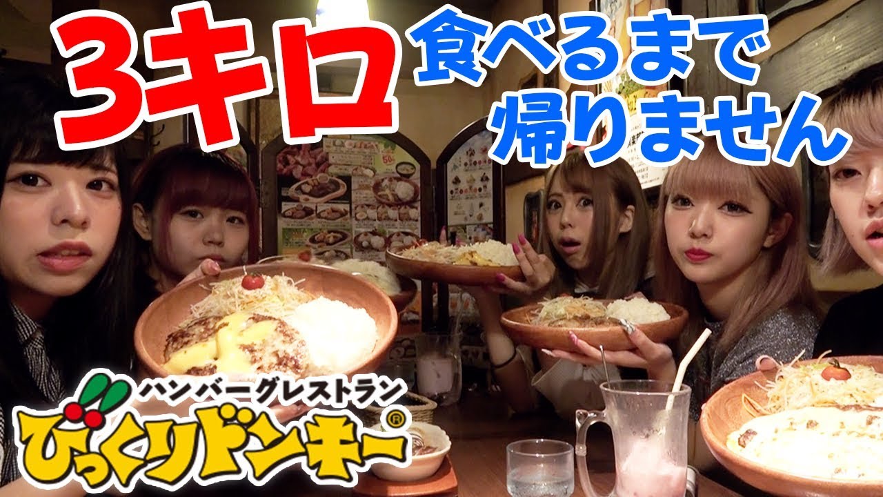【大食い】びっくりドンキーで3キロ食べきるまで帰れません！