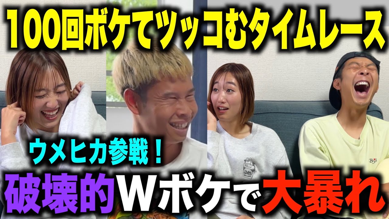 【爆速】１００ボケ１００ツッコチャレンジ！マキヒカ梅谷のコンビ芸が炸裂！