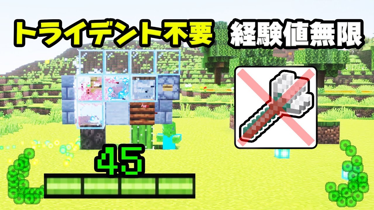 【統合版】ついに出た！トライデント不要！無限経験値機の作り方！【マイクラ/PE/Switch/スマホ】