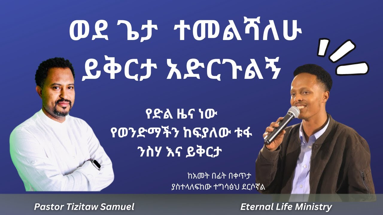 የከፍያለው ቱፋ ንስሃ እና ይቅርታ Kefyalew Tufa Pastor Tizitaw Samuel #የዘላለም_ሕይወት #ELM #Tizitaw_Samuel