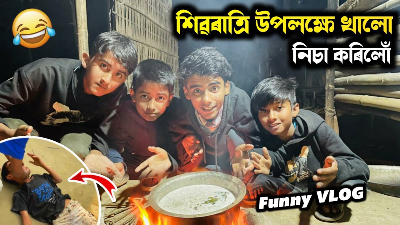 শিৱৰাত্ৰি উপলক্ষে - আমাৰ অবস্থা বেয়া 😂 , Shivratri VLOG 