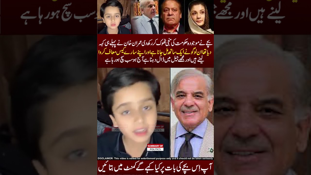Bachay Ne Chor Govt Ko Dho Dala 🖐😜😂 #imrankhan  #funnymemes #shahbazsharif #maryamnawaz