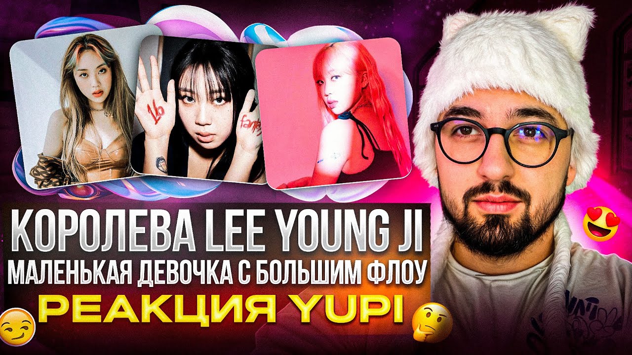 Lee Young Ji - Small girl, Trouble, My Cat, ADHD, My Path и др. | РЕАКЦИЯ YUPI