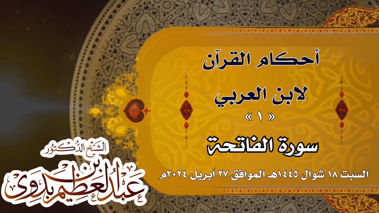 ١- أحكام القرآن لابن العربي [ سورة الفاتحة ] أ.د/ عبدالعظيم بن بدوي II السبت ١٨ شوال ‏١٤٤٥هـ