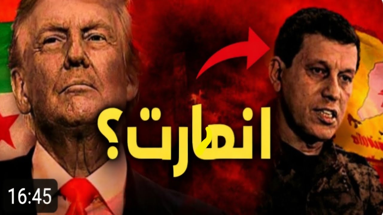 ما لم يُعلن عن اتفاق الحسكة… تفاصيل تُربك قسد وتحرج واشنطن
