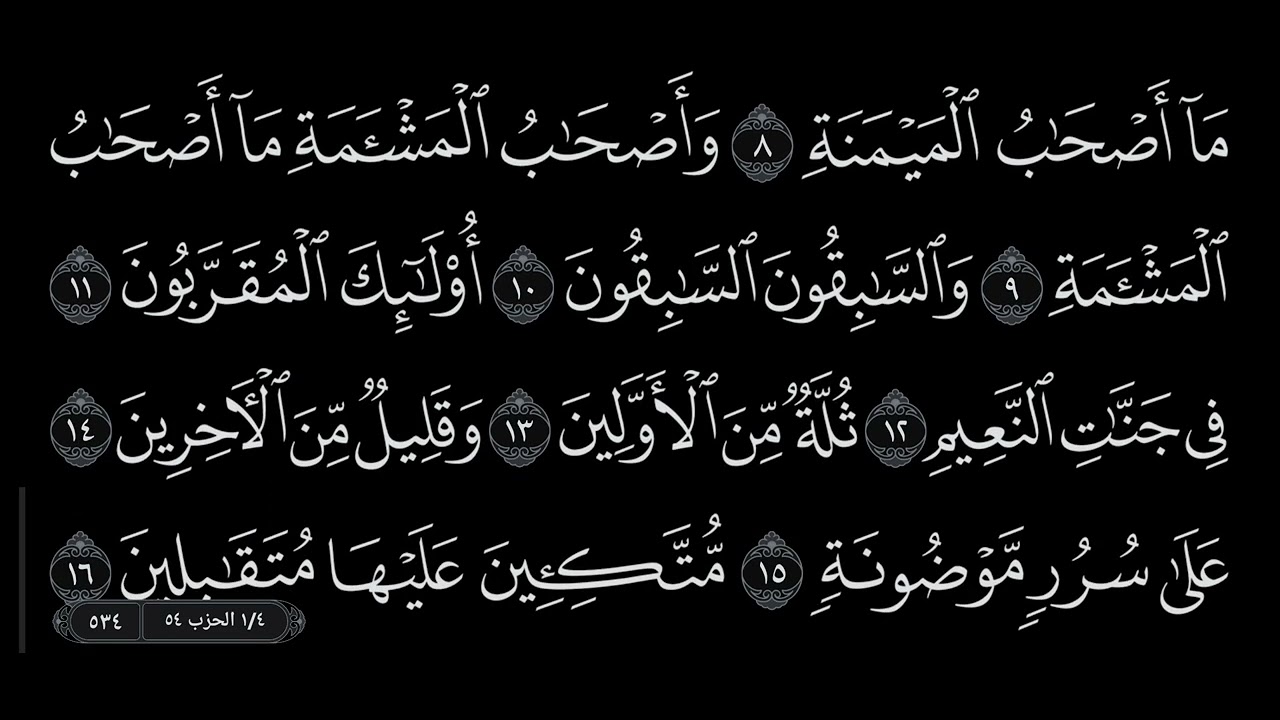 سورة الواقعة من ١ حتى ١٦