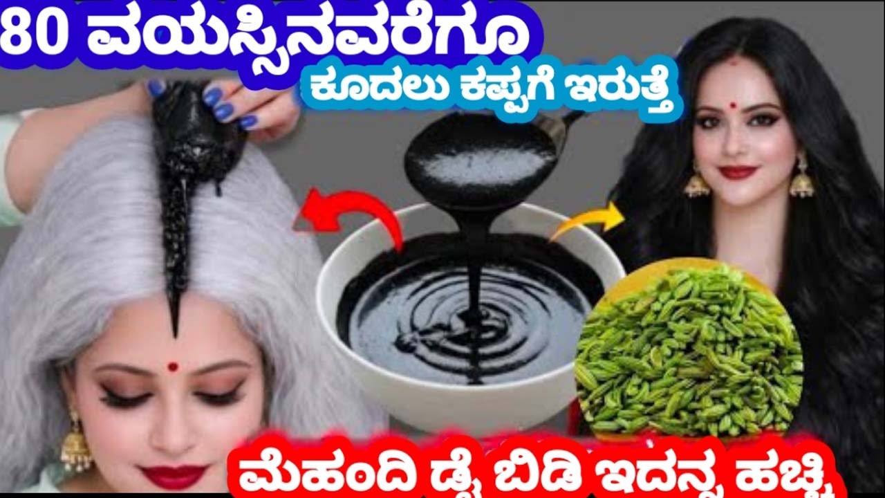 5 ನಿಮಿಷದಲ್ಲಿ ಬಿಳಿ ಕೂದಲನ್ನು ಕಪ್ಪಾಗಿಸಿ ಮೆಹಂದಿ ಇಂಡಿಗೋ ಡೈ ಬಳಸದೆ 80ರ ವಯಸ್ಸಲ್ಲೂ ಕೂದಲು ಕಪ್ಪಾಗಿರುತ್ತೆ 