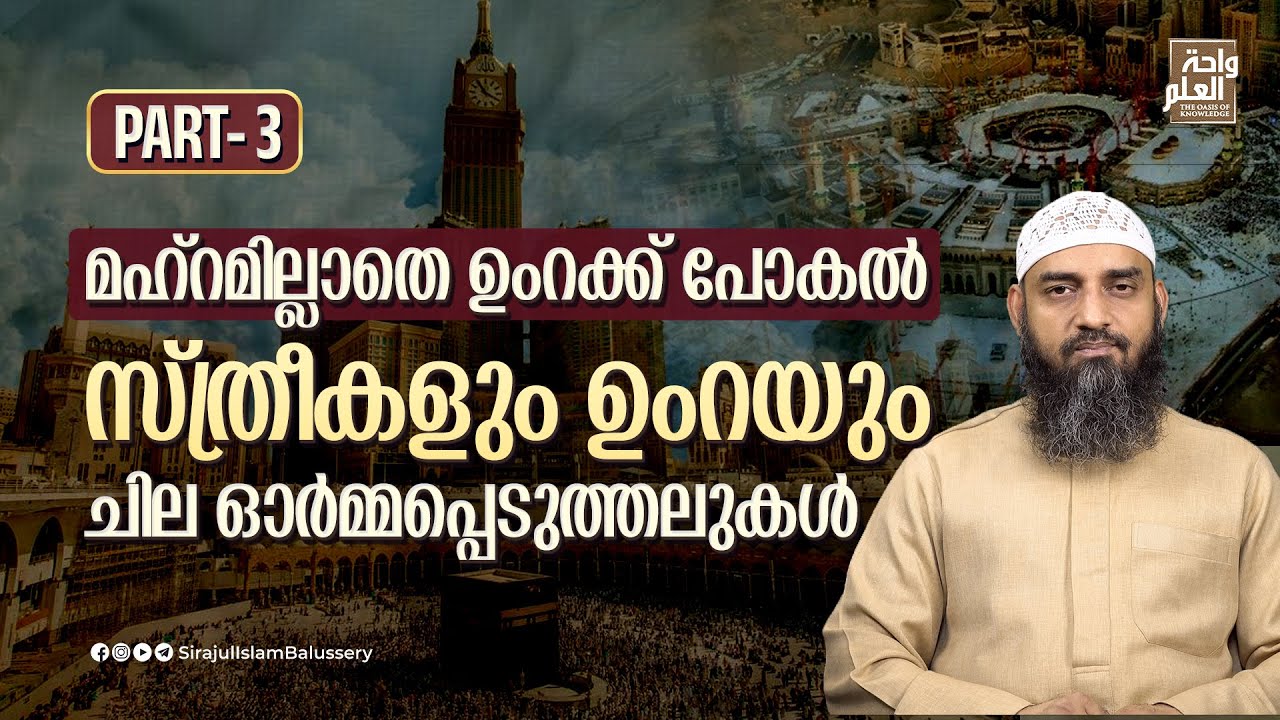 മഹ്റമില്ലാതെ ഉംറക്ക് പോകൽ സ്ത്രീകളും ഉംറയും ചില ഓർമ്മപ്പെടുത്തലുകൾ | Part 3| Sirajul Islam Balussery