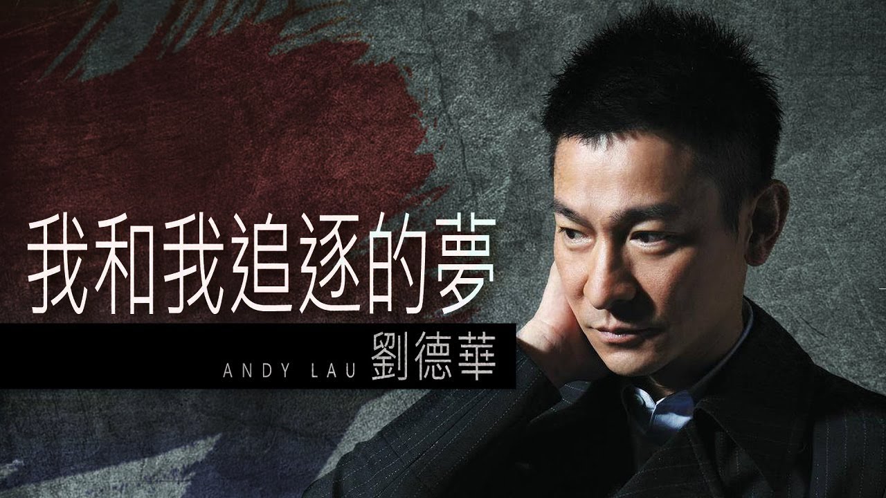 Andy Lau 劉德華 - 我和我追逐的夢 【字幕歌詞】Chinese Pinyin Lyrics  I  1991年《我和我追逐的夢》專輯