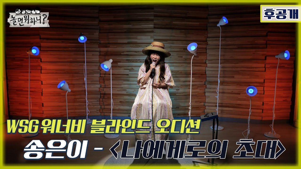 [놀면 뭐하니? 후공개] WSG 워너비 블라인드 오디션 풀영상 [송은이 - 나에게로의 초대] (Hangout with Yoo - WSG Wannabe YooPalBong)