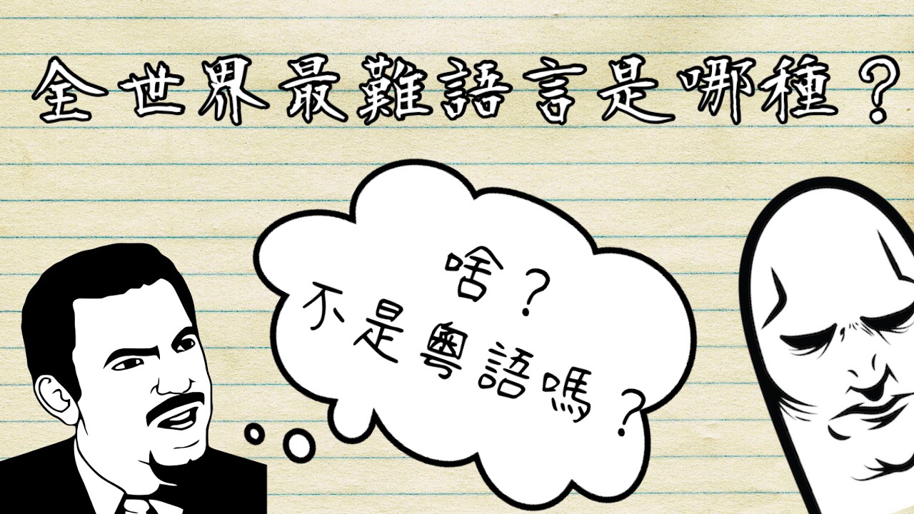 【粵語中字】世界上最難學的語言是哪一種？🤔 答案可能跟你想像完全不同 ｜世上有語言有高達六十種「格」？！😱 【語言學迷思】