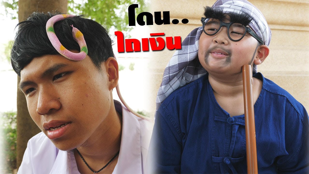 หนังสั้น วิธีเอาตัวรอด!! โดนไถเงิน EP.7 | How to survive !! Get plowed