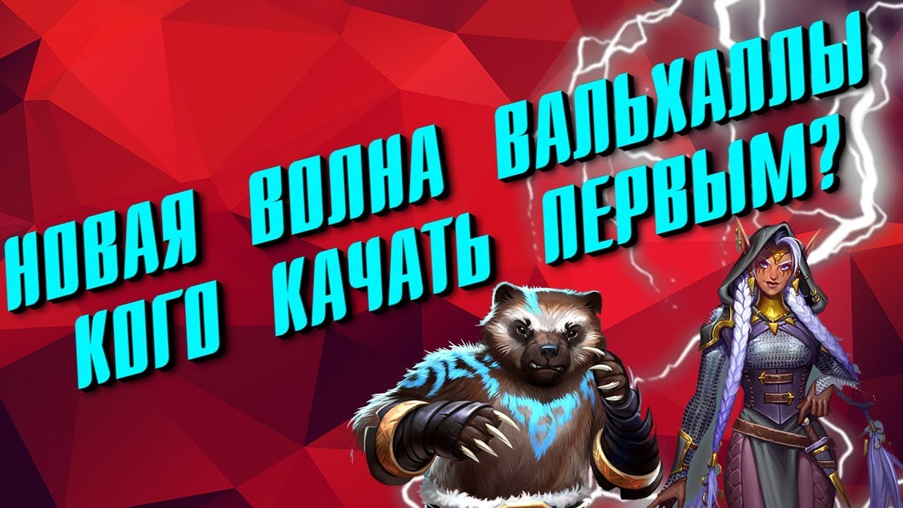 ТОП НОВЫХ ГЕРОЕВ ВАЛЬХАЛЛЫ