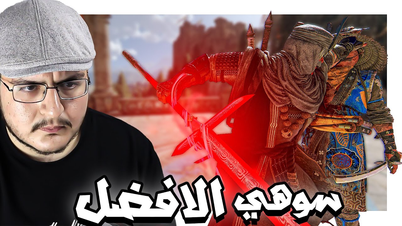 فور اونر | سوهي امتع شخصية حاليا بين كل الشخصيات | For Honor