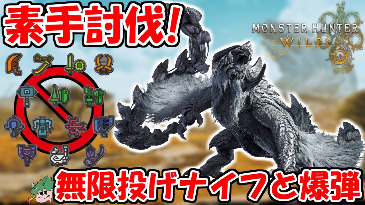 素手でアルシュベルドに挑んだら石ころ5,000個必要で泣いちゃった【MHWs 武器禁止】【モンハンワイルズ】