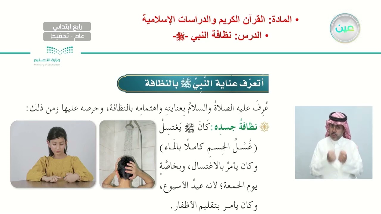 تابع: نظافة النبي صلى الله عليه وسلم - القرآن الكريم والدراسات الإسلامية - رابع ابتدائي