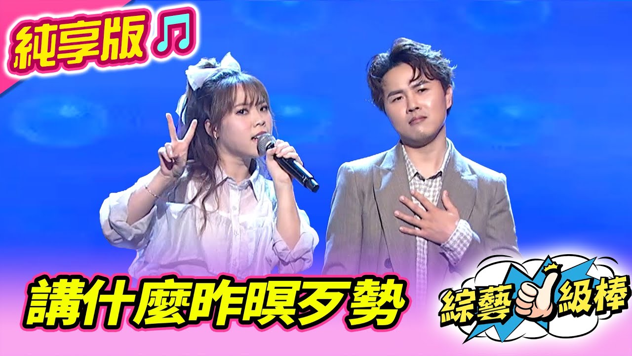 【綜藝一級棒】講什麼昨暝歹勢 (陳孟賢 吳美琳) #純享版 #能文能舞金曲考驗讚