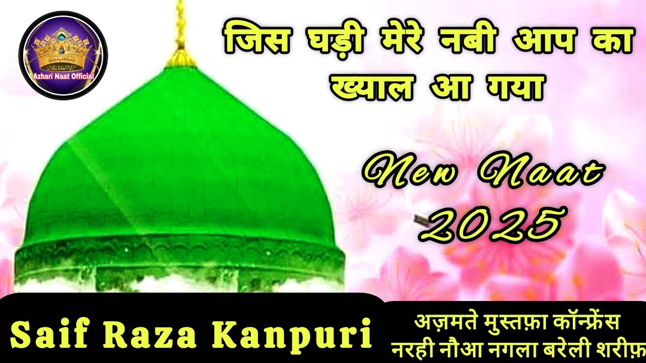 Aye halima teri god mein | नात शरीफ़ 2025 | Naat by Saif Raza Kanpuri