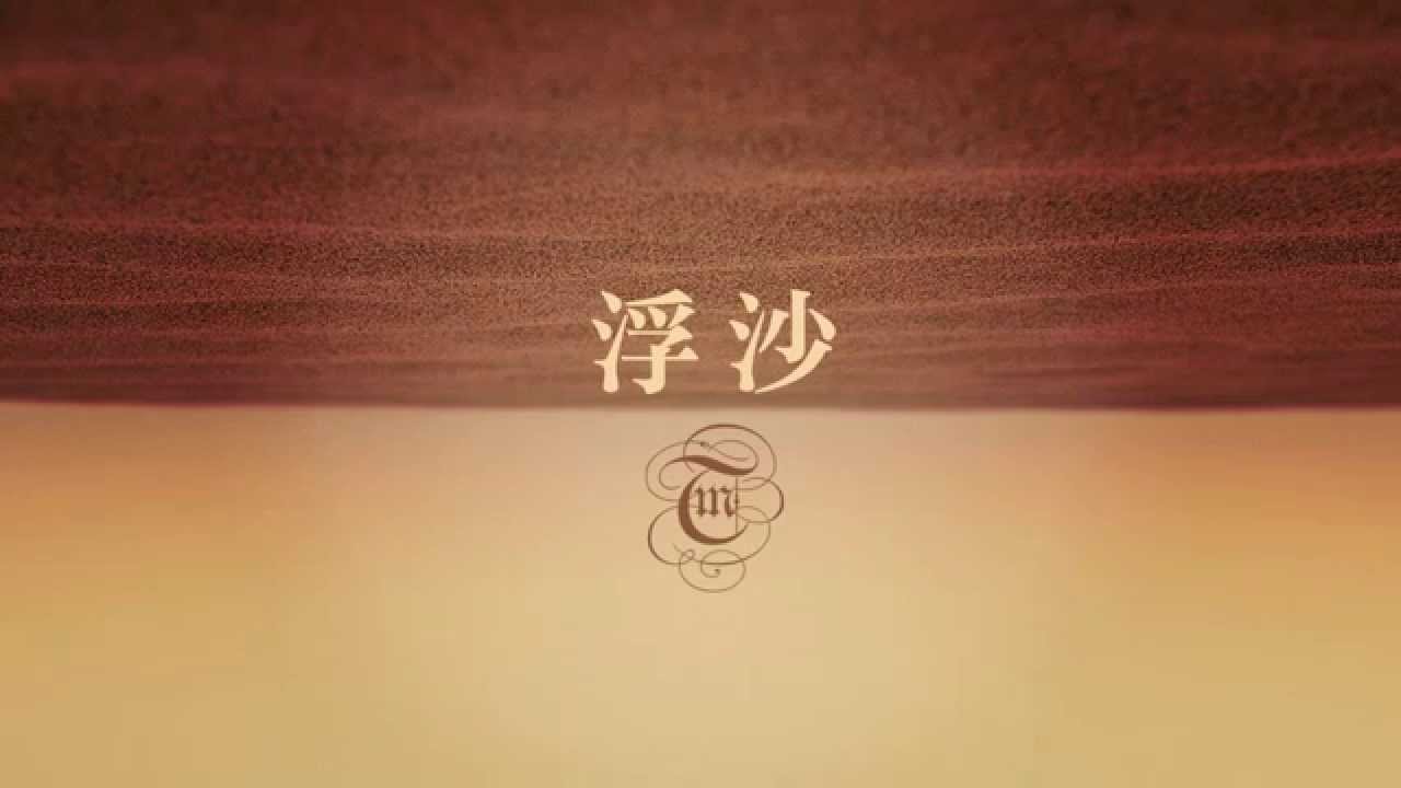 Timmy Tin《浮沙》