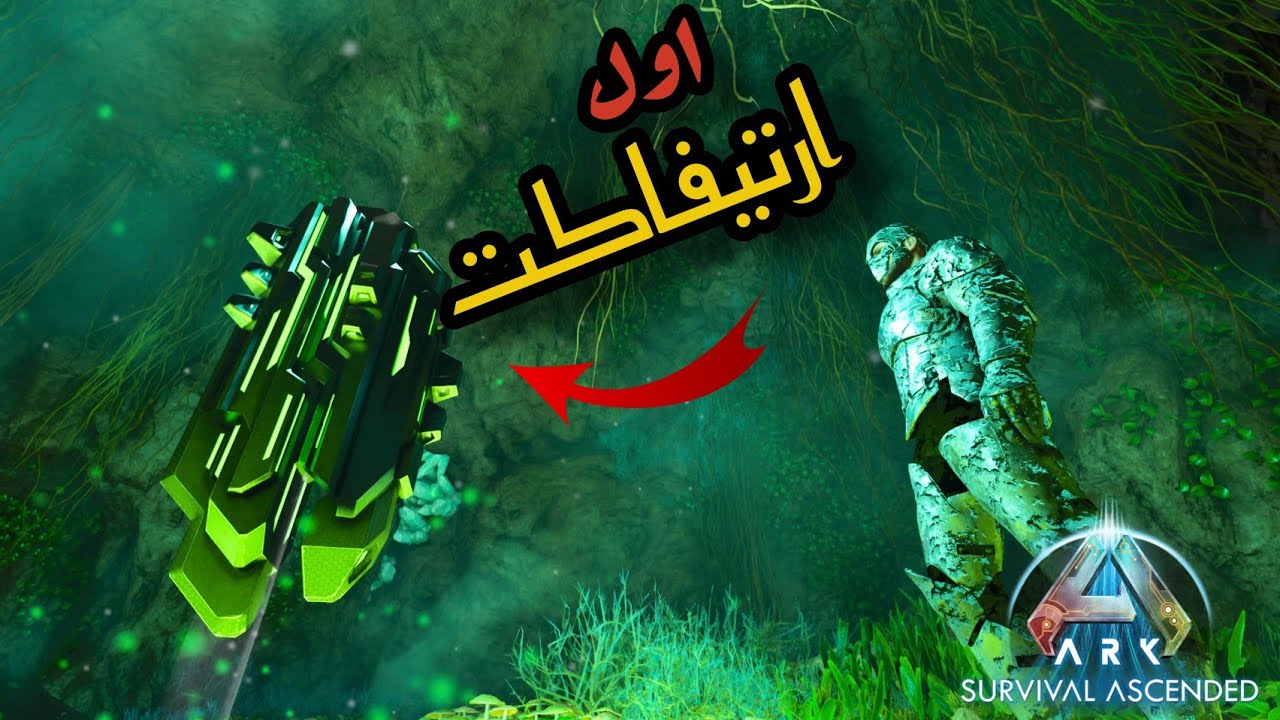 ارك اسندد تختيم ذا ايلاند دخلت اول كهف وجبت اول ارتيفاكت (حلقه ٣) - Ark The Island Ep3