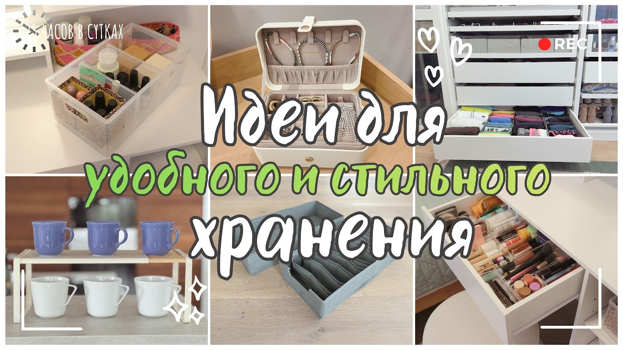 Как создать ПОРЯДОК, который ДЕРЖИТСЯ САМ: ИДЕИ для красивого хранения