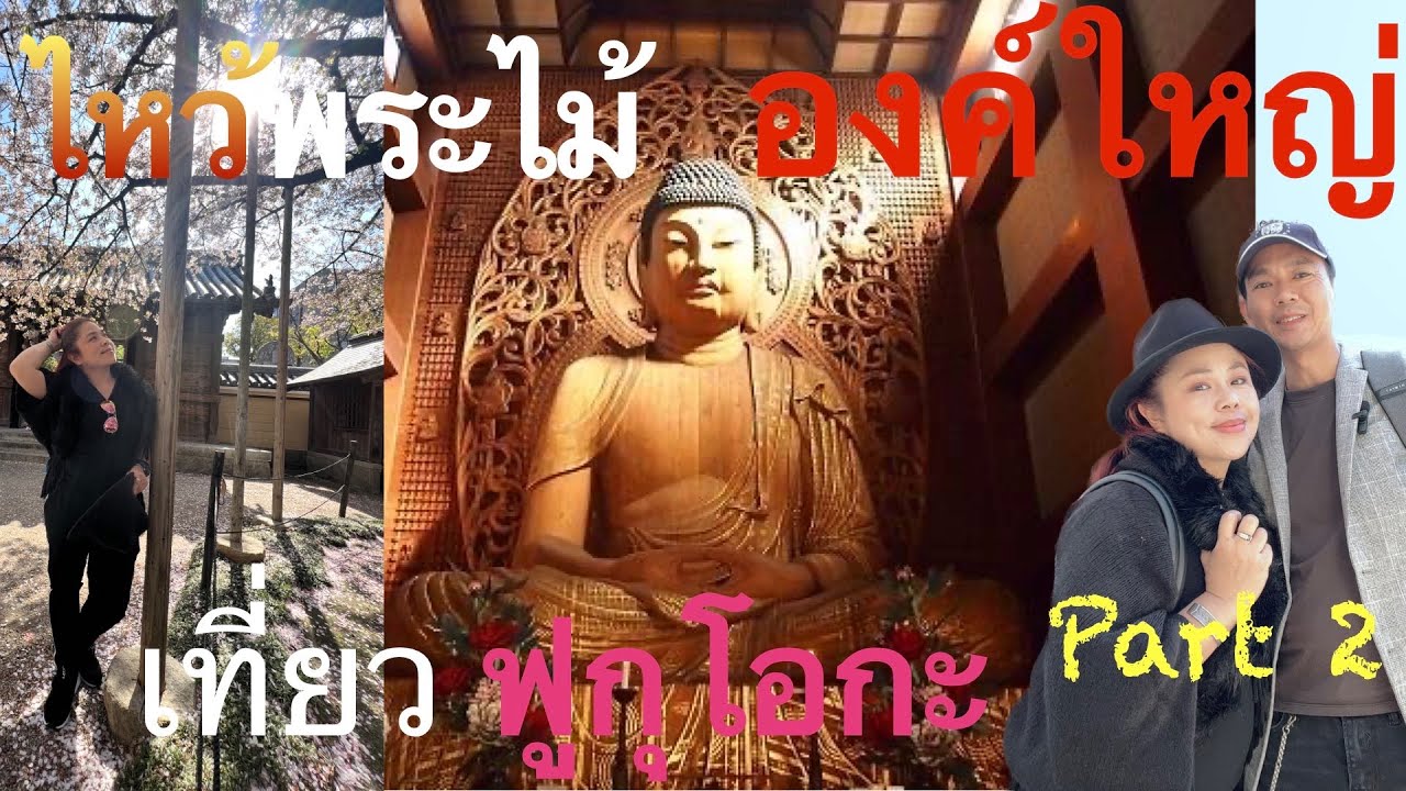 Visit Fukuoka part 2 Fukuoka Daibutsu The Great Buddha of Fukuoka ไหว้พระใหญ่ฟูกุโอกะ