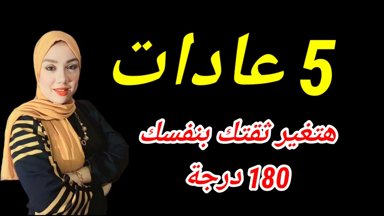 5 مفاتيح للثقة بالنفس هتغير حياتك 180 درجة .. هبة المغرَبي