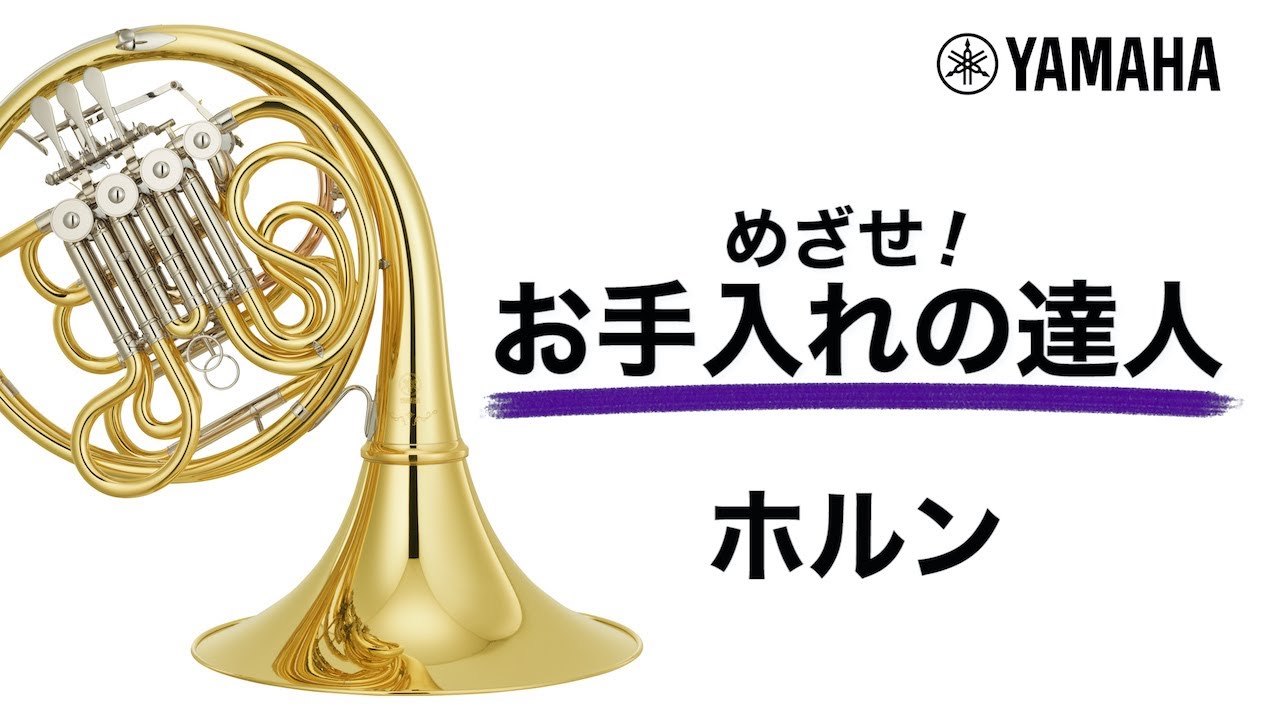 『動く！お手入れの達人』ホルン編