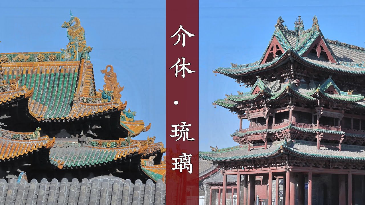 介休琉璃：祆神楼独此一份，后土庙三色飞檐