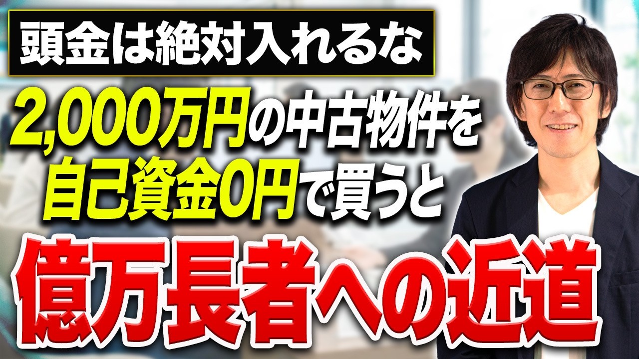 【不動産投資】頭金を1〜2割入れるとこんな弊害があります…フルローンで投資物件を購入する場合のメリット・デメリットを徹底的に解説します！